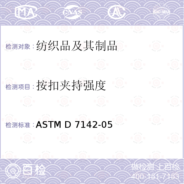 按扣夹持强度 ASTM D7142-05 附有按扣的叉形环的夹持强度的标准试验方法 (2021)