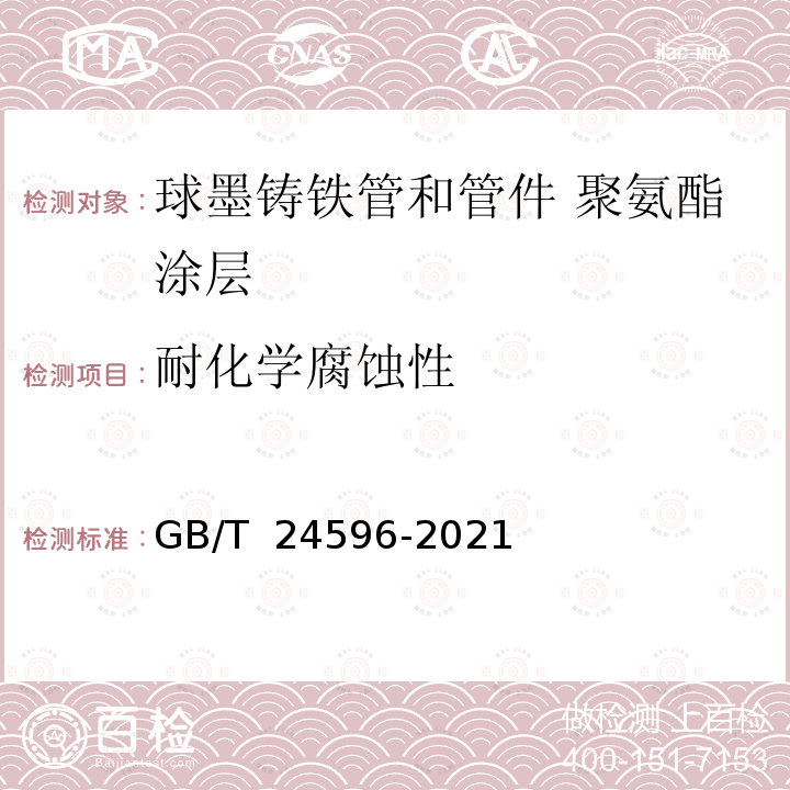 耐化学腐蚀性 GB/T 24596-2021 球墨铸铁管和管件 聚氨酯涂层