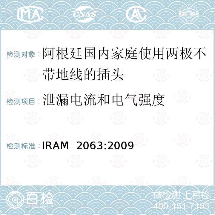 泄漏电流和电气强度 阿根廷国内家庭使用两极不带地线的插头 IRAM 2063:2009