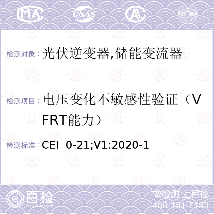 电压变化不敏感性验证（VFRT能力） CEI  0-21;V1:2020-1 主、被动用户与低压电气设施连接参考技术规程（意大利） CEI 0-21;V1:2020-12