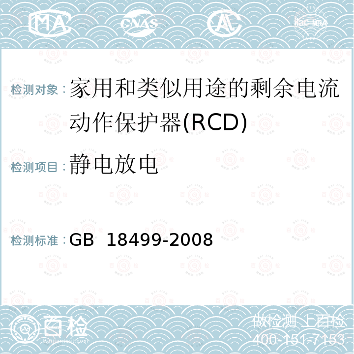 静电放电 家用和类似用途的剩余电流动作保护器(RCD) 电磁兼容性 GB 18499-2008