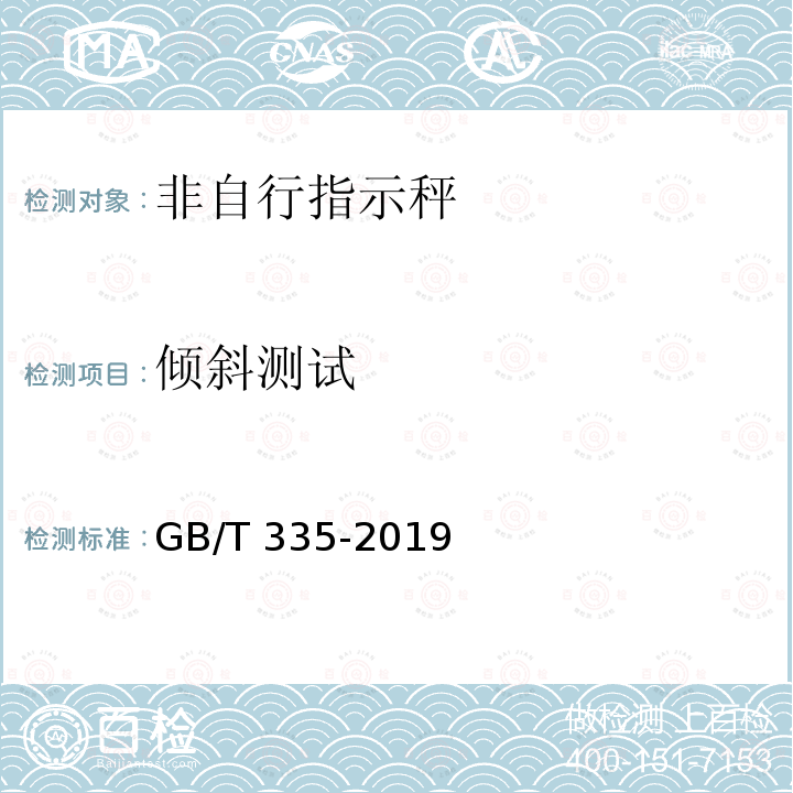 倾斜测试 GB/T 335-2019 非自行指示秤