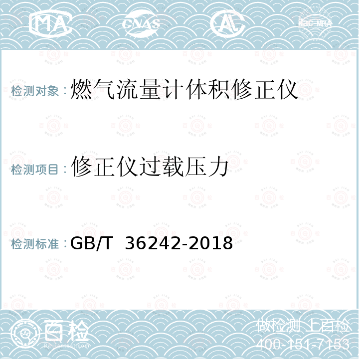 修正仪过载压力 燃气流量计体积修正仪 GB/T 36242-2018