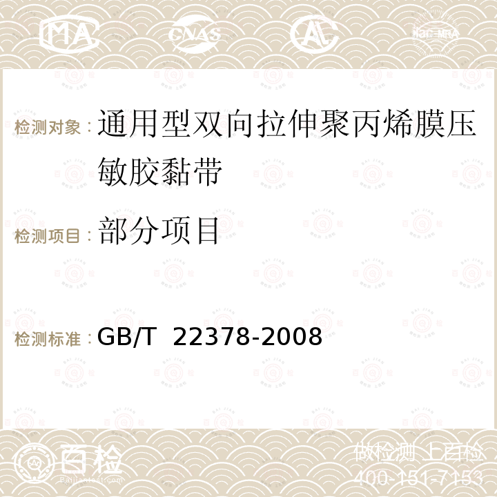 部分项目 GB/T 22378-2008 通用型双向拉伸聚丙烯膜压敏胶粘带