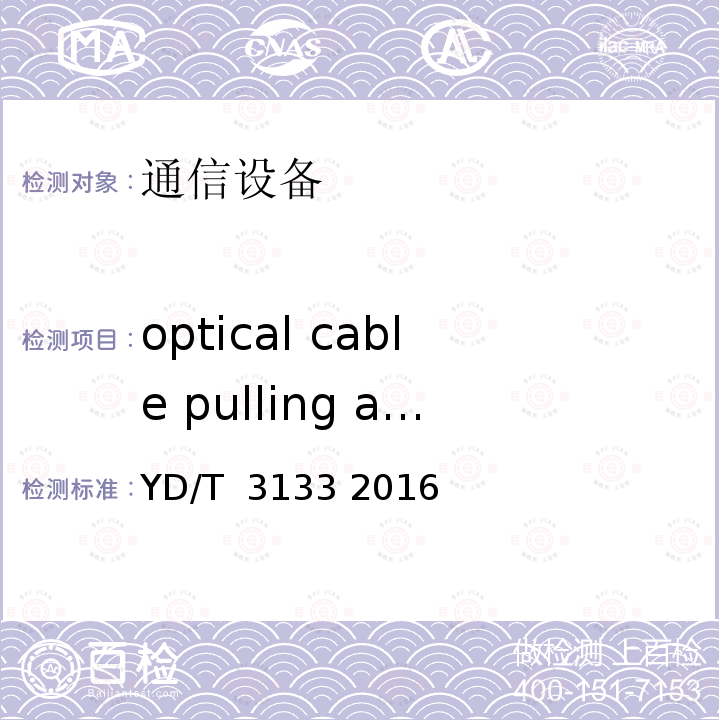 optical cable pulling and strength 引入光缆用接续保护盒 YD/T 3133 2016