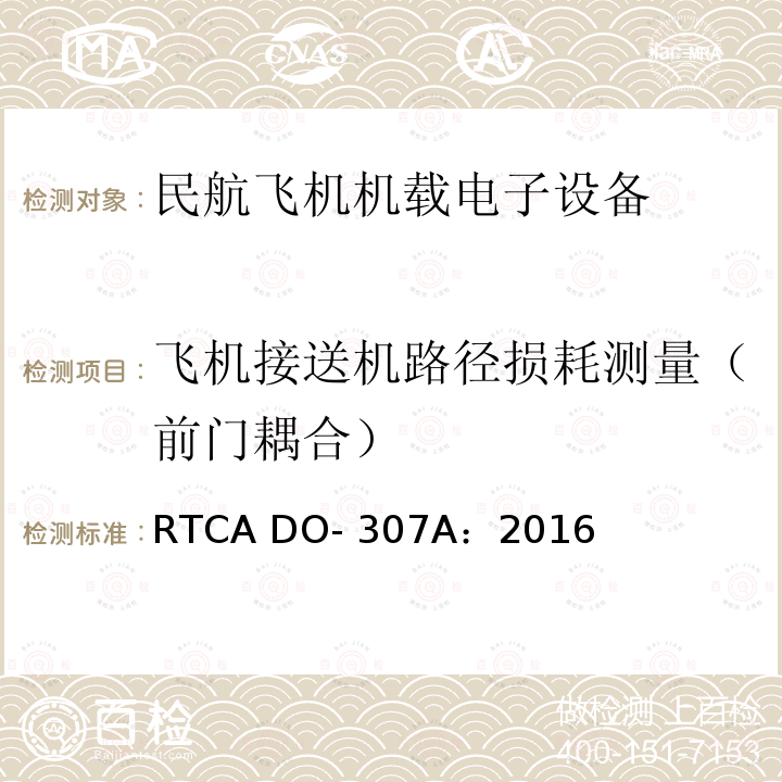 飞机接送机路径损耗测量（前门耦合） RTCA DO- 307A：2016 面向民航客机设计和认证阶段的T-PED抗扰度测试 RTCA DO-307A：2016