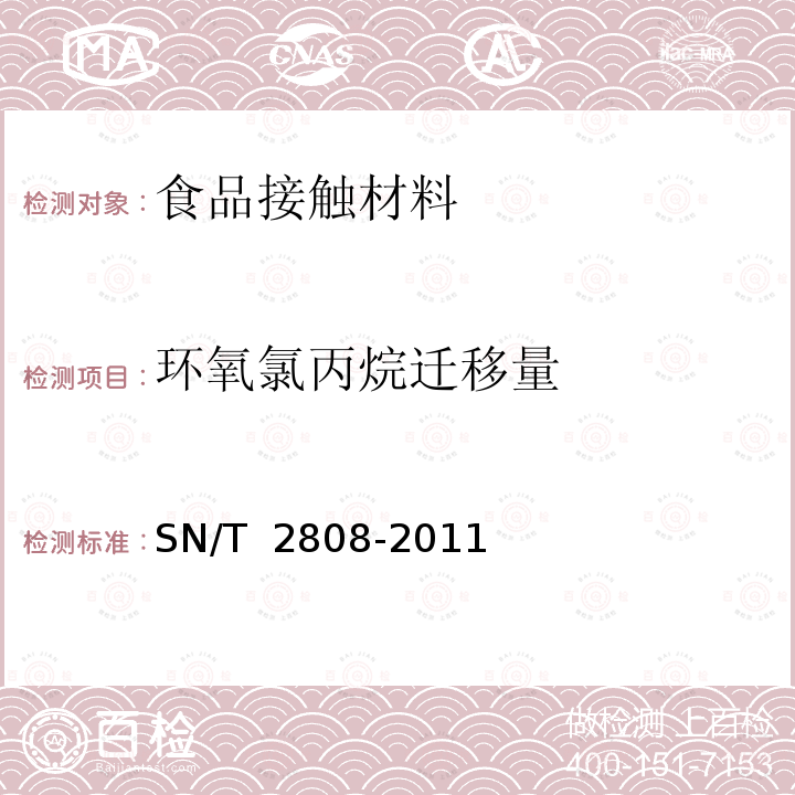 环氧氯丙烷迁移量 SN/T 2808-2011 食品接触材料 高分子材料 食品模拟物中3-氯-1,2环氧丙烷的测定 气相色谱-质谱法