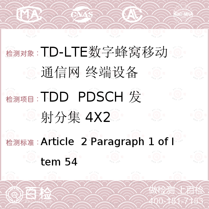 TDD  PDSCH 发射分集 4X2 Article  2 Paragraph 1 of Item 54 MIC无线电设备条例规范 Article 2 Paragraph 1 of Item 54