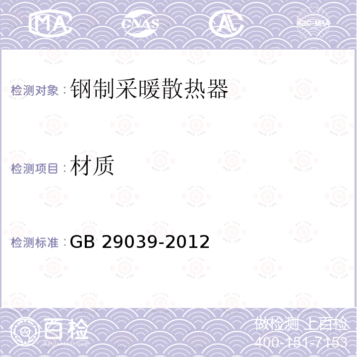 材质 《钢制采暖散热器》 GB29039-2012