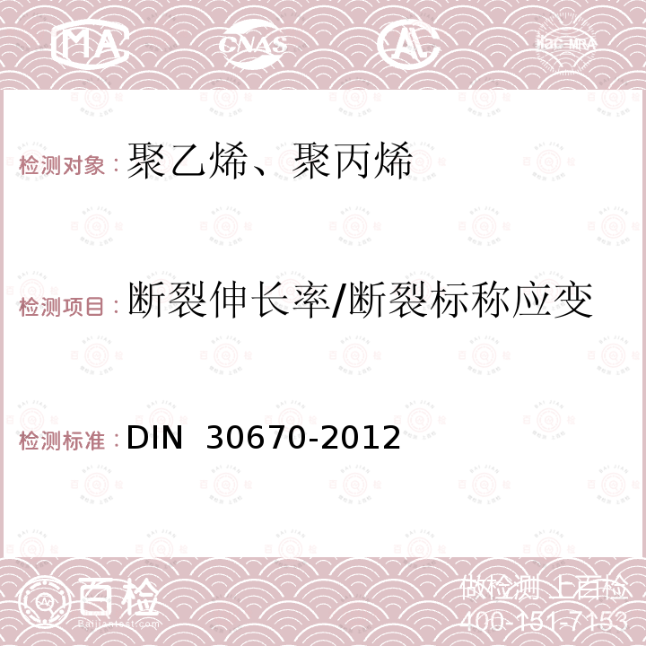 断裂伸长率/断裂标称应变 钢管和管件的聚乙烯涂层 DIN 30670-2012