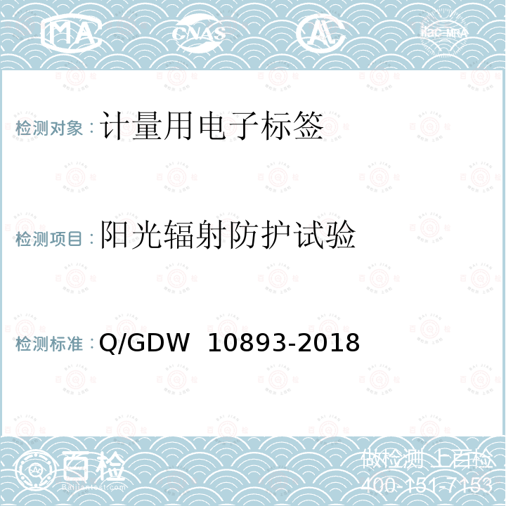 阳光辐射防护试验 计量用电子标签技术规范 Q/GDW 10893-2018