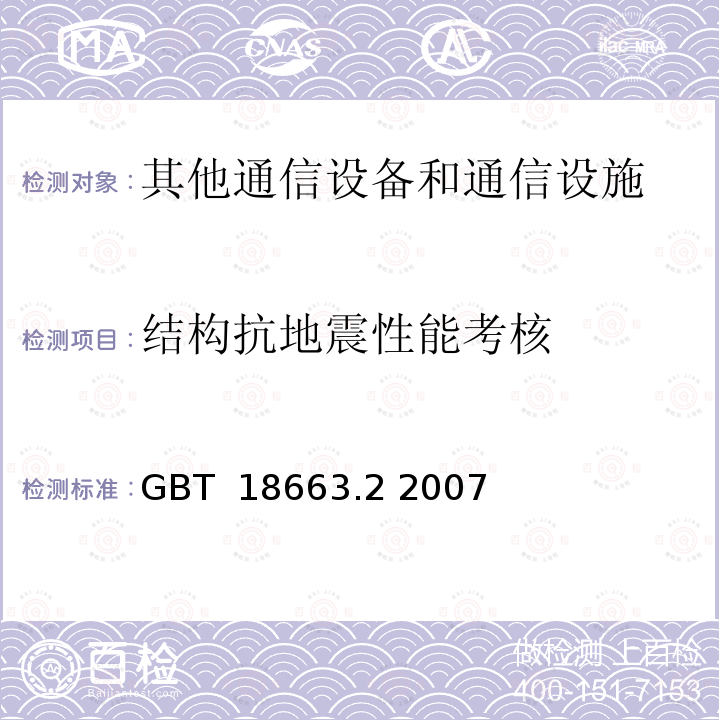 结构抗地震性能考核 电子设备机械结构 公制系列和英制系列的试验 第2部分：机柜和机架的地震试验    GBT 18663.2 2007