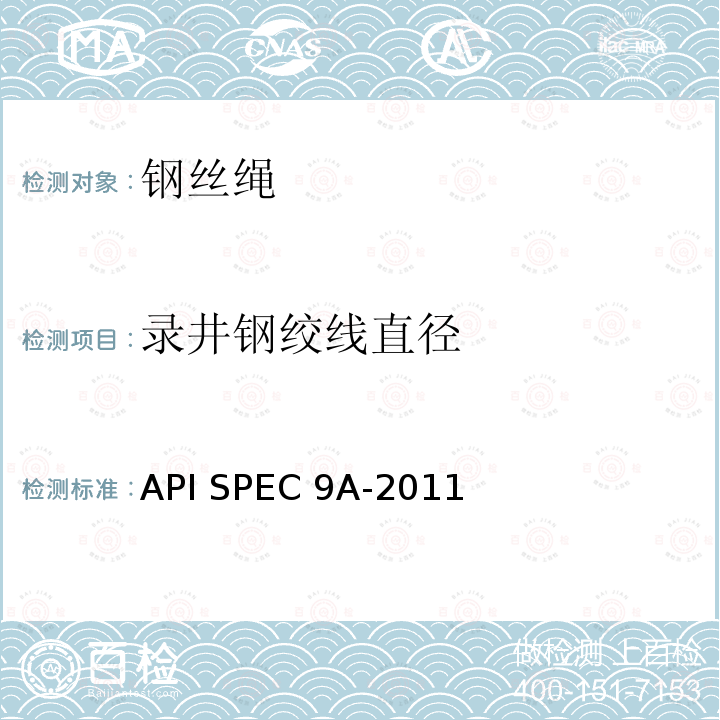 录井钢绞线直径 API SPEC 9A-2011 钢丝绳技术条件 API SPEC9A-2011
