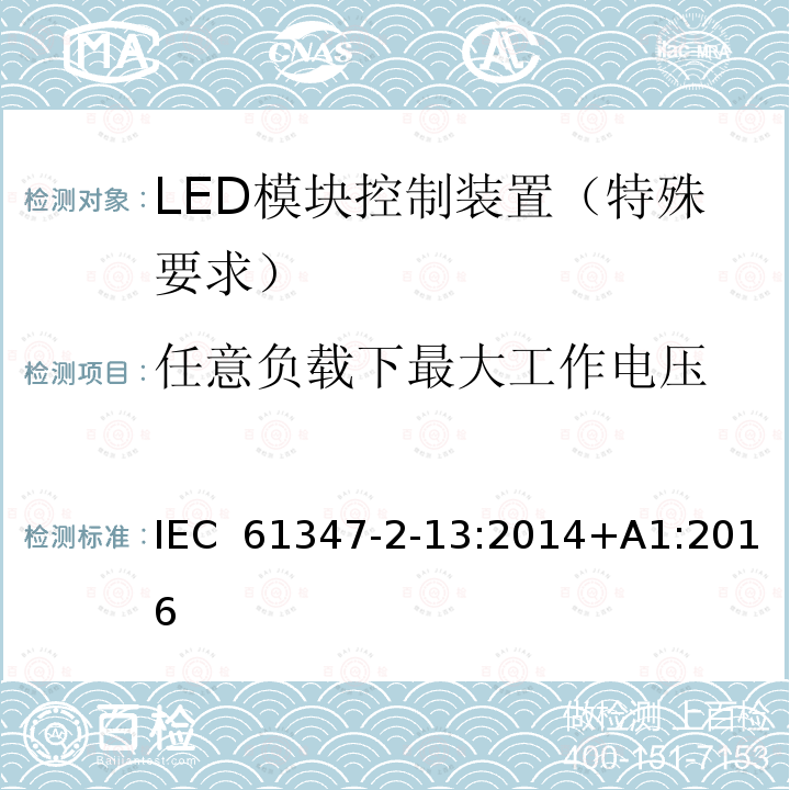 任意负载下最大工作电压 灯的控制装置 第14部分：LED 模块用直流或交流电子控制装置的特殊要求 IEC 61347-2-13:2014+A1:2016