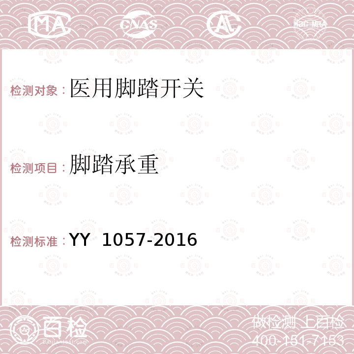 脚踏承重 医用脚踏开关 YY 1057-2016