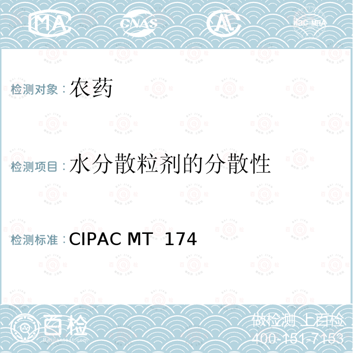 水分散粒剂的分散性 CIPACMT 174  CIPAC MT 174（F卷-1995）