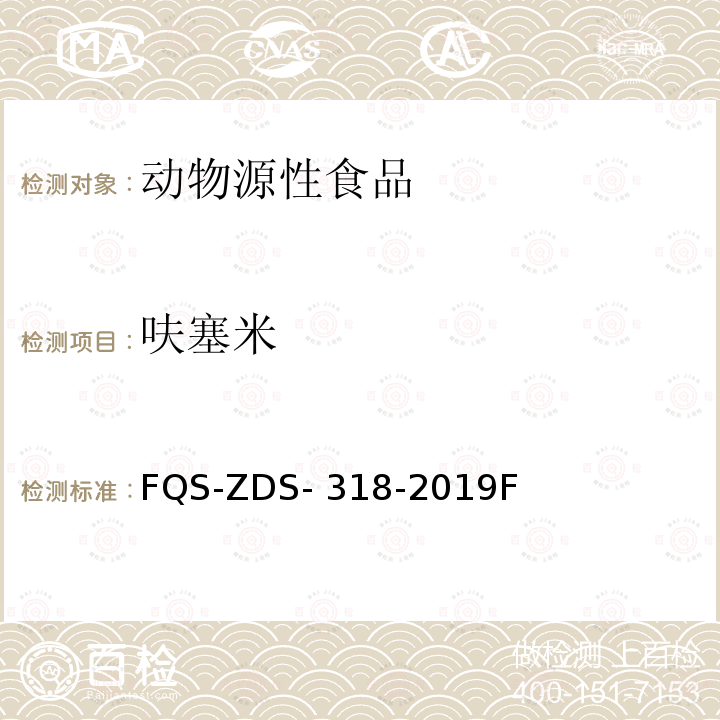 呋塞米 FQS-ZDS- 318-2019F 动物源性食品中10种利尿剂的测定 液相色谱-串联质谱法 FQS-ZDS-318-2019F