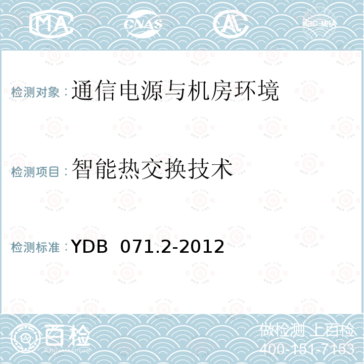 智能热交换技术 通信电源和机房环境节能技术指南 第2部分 应用条件 YDB 071.2-2012