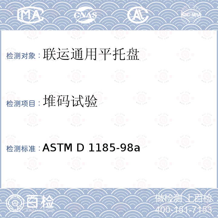 堆码试验 ASTM D1185-98 材料搬运和运输中使用的托盘和相关结构的标准试验方法 a(2017)
