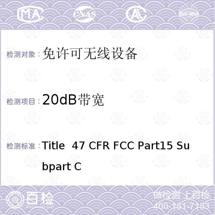 20dB带宽 47 CFR FCC PART15 射频设备 Title 47 CFR FCC Part15 Subpart C 