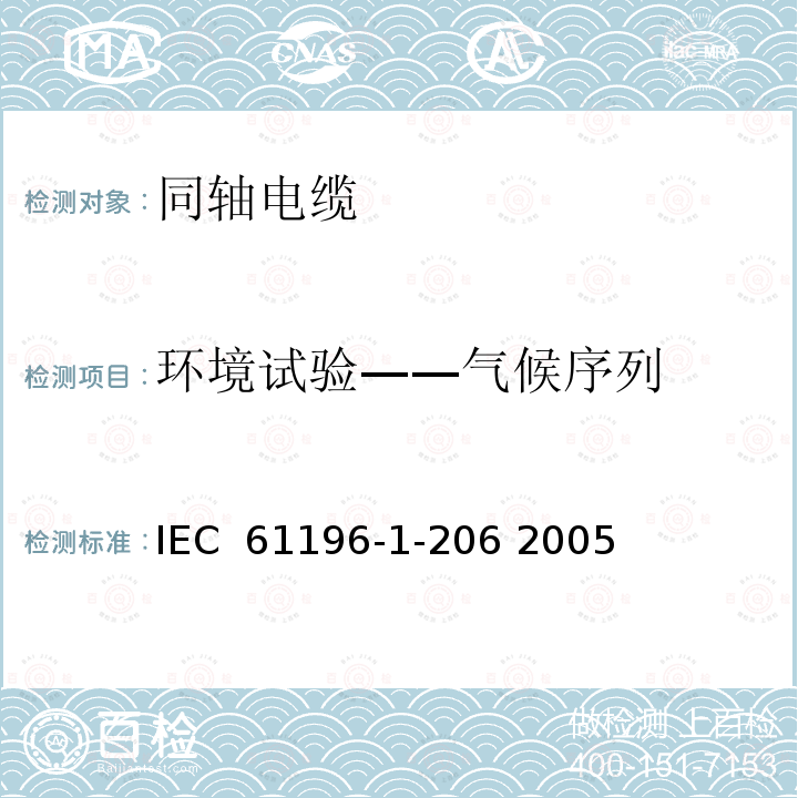 环境试验——气候序列 同轴通信电缆.第1-206部分 环境试验方法 气候的序列试验 IEC 61196-1-206 2005