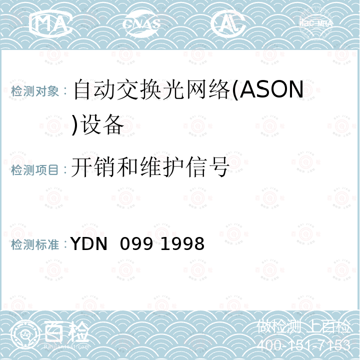开销和维护信号 YDN  099 1998 光同步传送网技术体制 YDN 099 1998