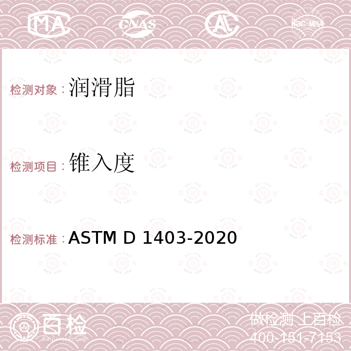 锥入度 润滑脂锥入度测定法（1/4锥，1/2锥） ASTM D1403-2020b
