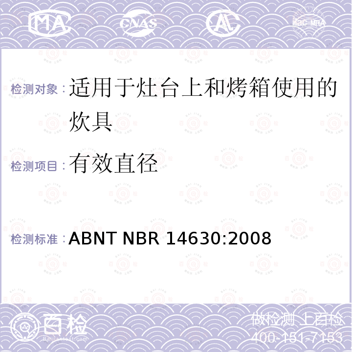 有效直径 适用于灶台上和烤箱使用的炊具 ABNT NBR14630:2008