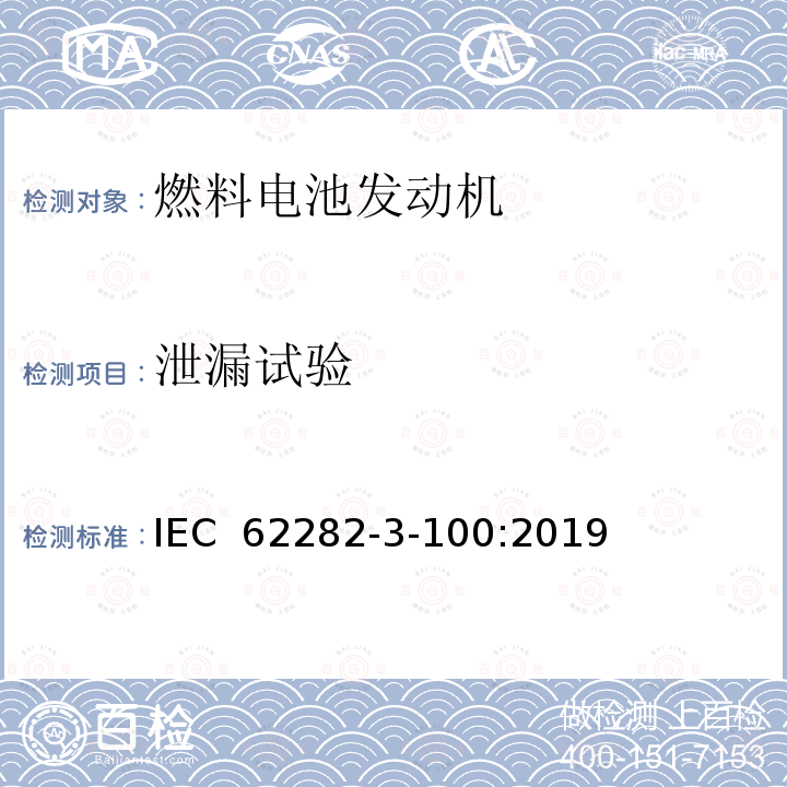 泄漏试验 燃料电池技术.第3-100部分:固定式燃料电池动力系统.安全性 IEC 62282-3-100:2019 