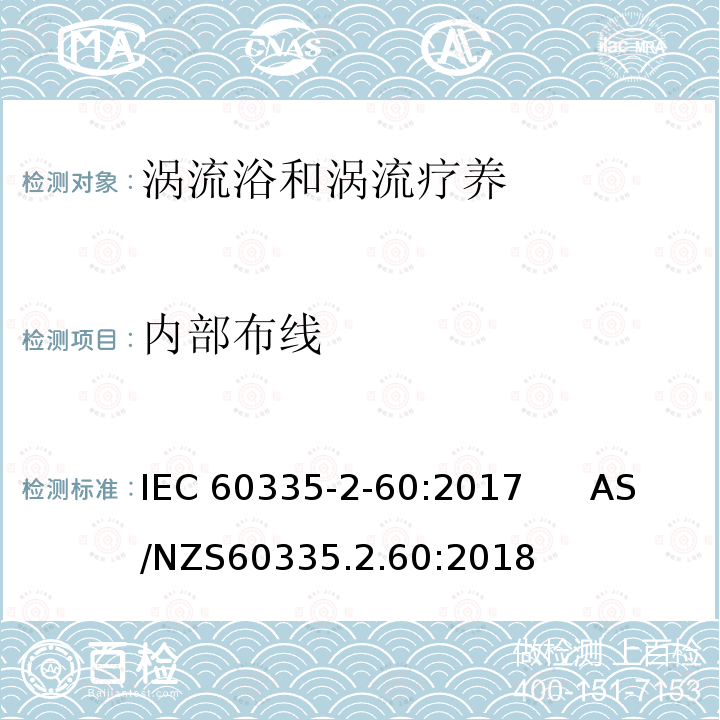 内部布线 涡流浴和涡流疗养的特殊要求 IEC60335-2-60:2017      AS/NZS60335.2.60:2018