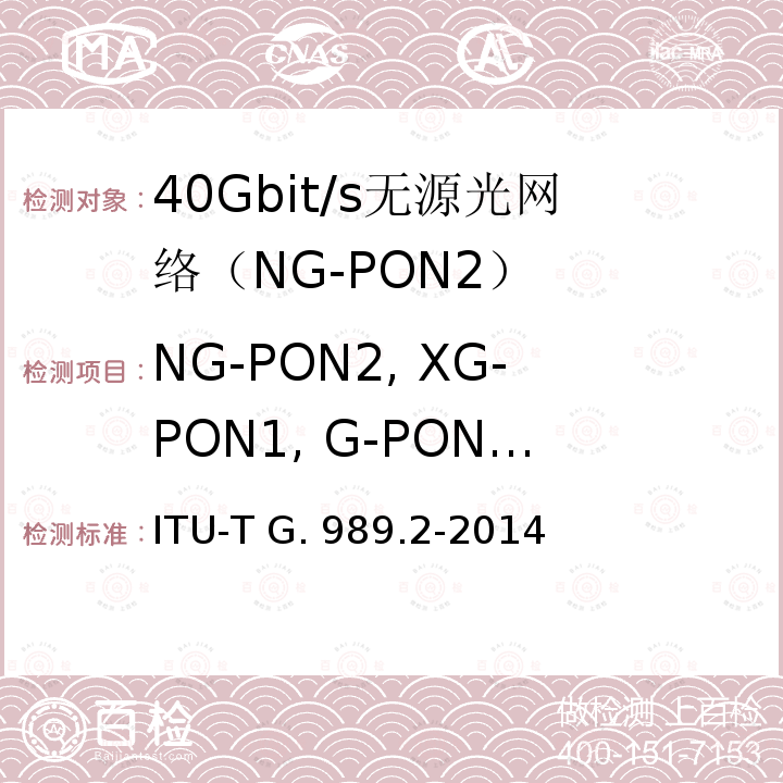 NG-PON2, XG-PON1, G-PON波长 ITU-T G.984.2-2003 吉比特无源光网络(GPON): 物理媒介相关(PMD)层规范