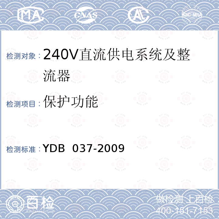 保护功能 通信用240V直流供电系统技术要求 YDB 037-2009