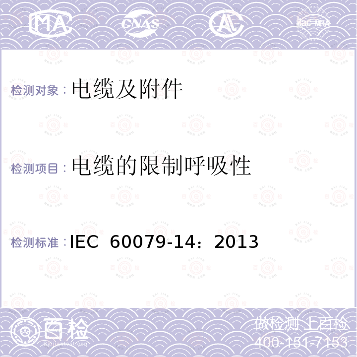电缆的限制呼吸性 爆炸性气体环境.第14部分:电气装置设计、选择和安装 IEC 60079-14：2013