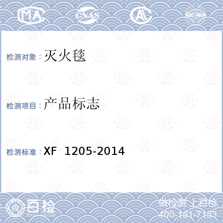 产品标志 F 1205-2014 《灭火毯》 X