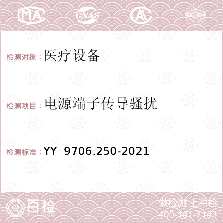 电源端子传导骚扰 YY 9706.250-2021 医用电气设备 第2-50部分:婴儿光治疗设备的基本安全和基本性能专用要求