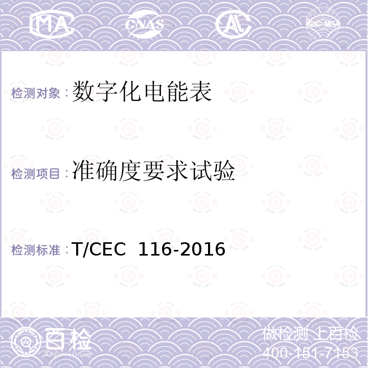 准确度要求试验 EC 116-2016 数字化电能表技术规范 T/C