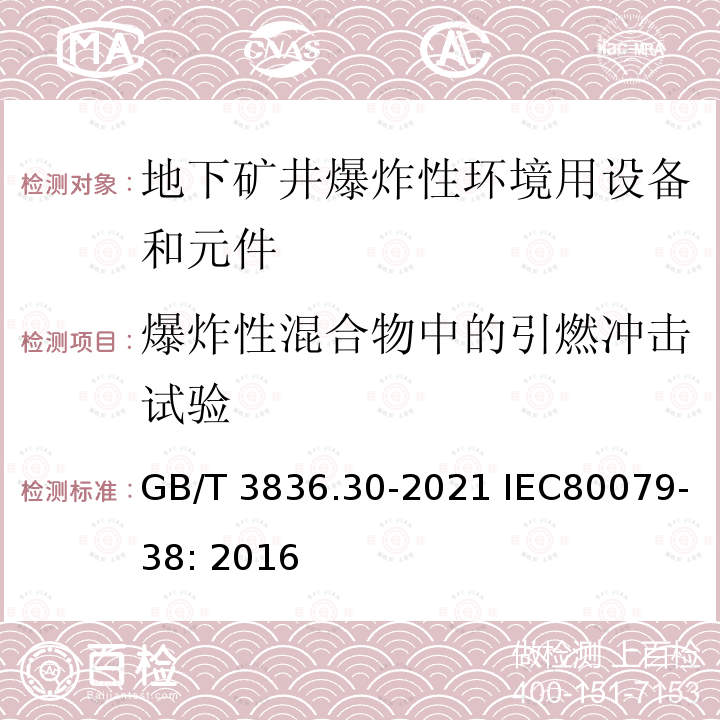 爆炸性混合物中的引燃冲击试验 GB/T 3836.30-2021 爆炸性环境 第30部分：地下矿井爆炸性环境用设备和元件