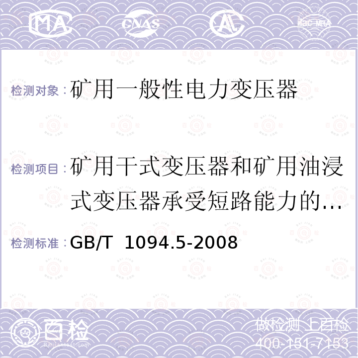 矿用干式变压器和矿用油浸式变压器承受短路能力的验证 GB/T 1094.5-2008 【强改推】电力变压器 第5部分:承受短路的能力