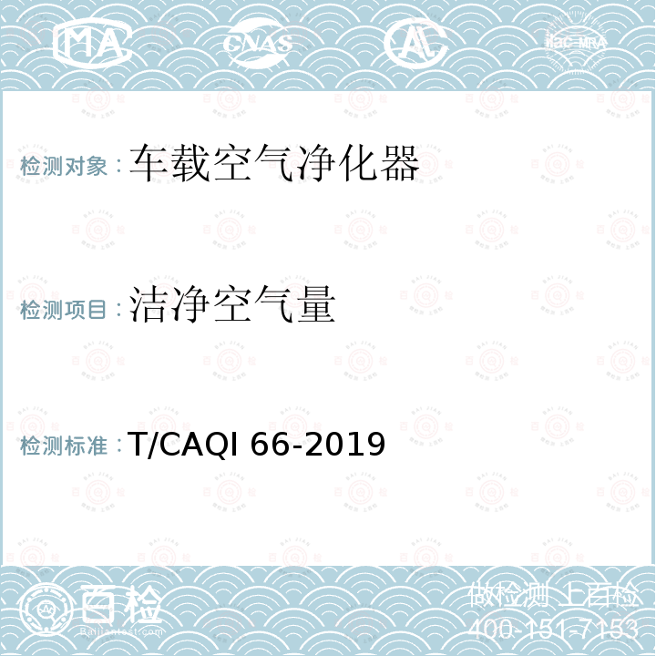 洁净空气量 车载空气净化器 T/CAQI66-2019