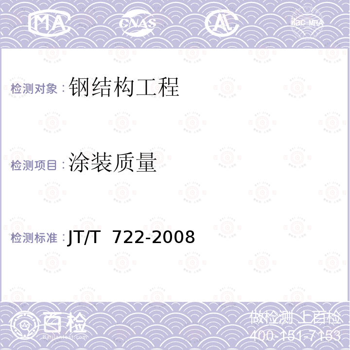 涂装质量 JT/T 722-2008 公路桥梁钢结构防腐涂装技术条件