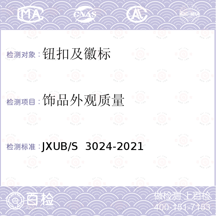 饰品外观质量 JXUB/S 3024-2021 21臂章规范 