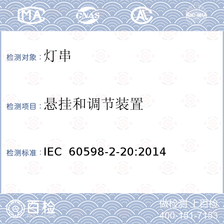 悬挂和调节装置 IEC 60598-2-20 灯具 第2-20部分：特殊要求 灯串 :2014