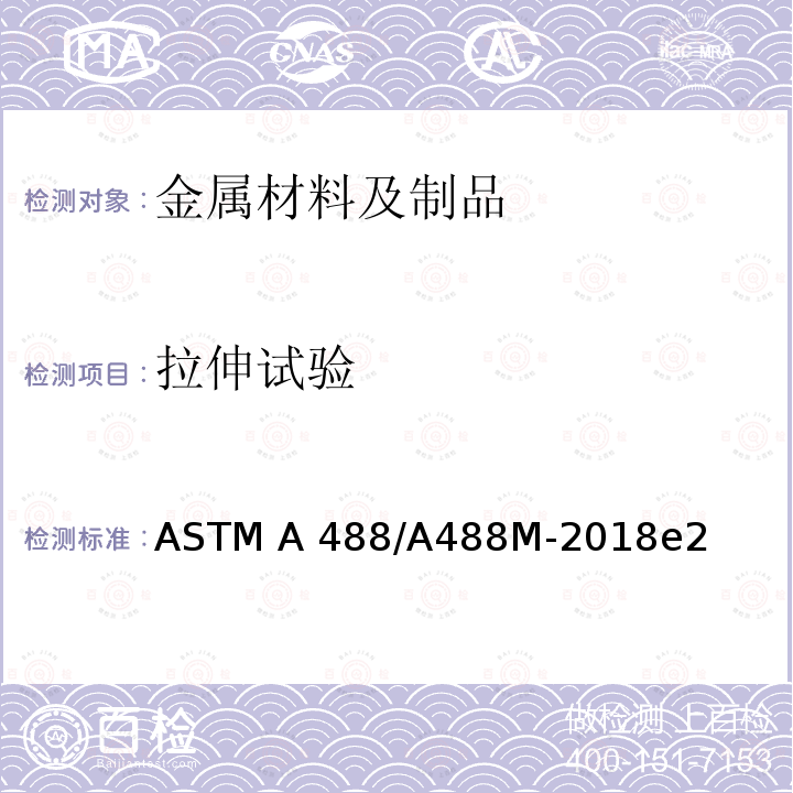 拉伸试验 ASTM A488/A488 钢铸件焊接人员及工艺评定规程 M-2018e2