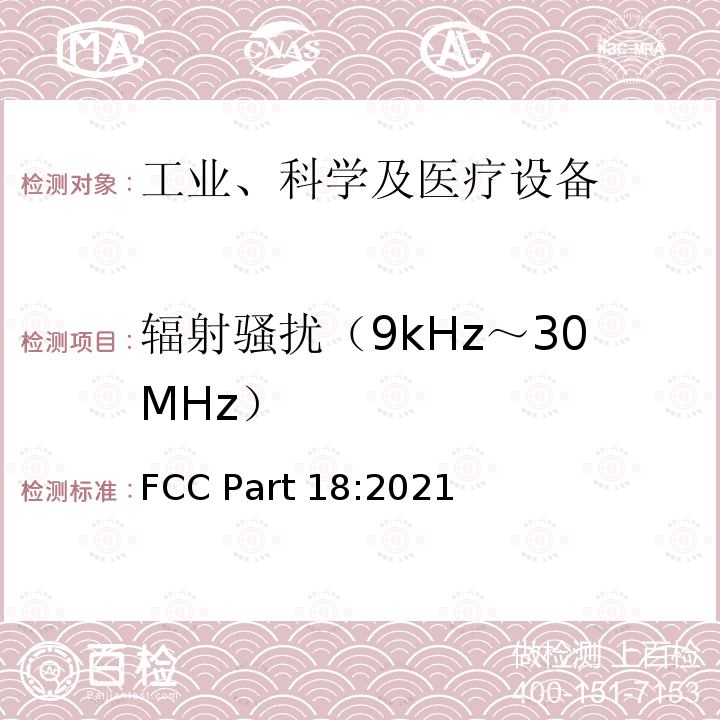 辐射骚扰（9kHz～30MHz） FCC Part 18:2021 工业、科学及医疗设备 FCC Part18:2021