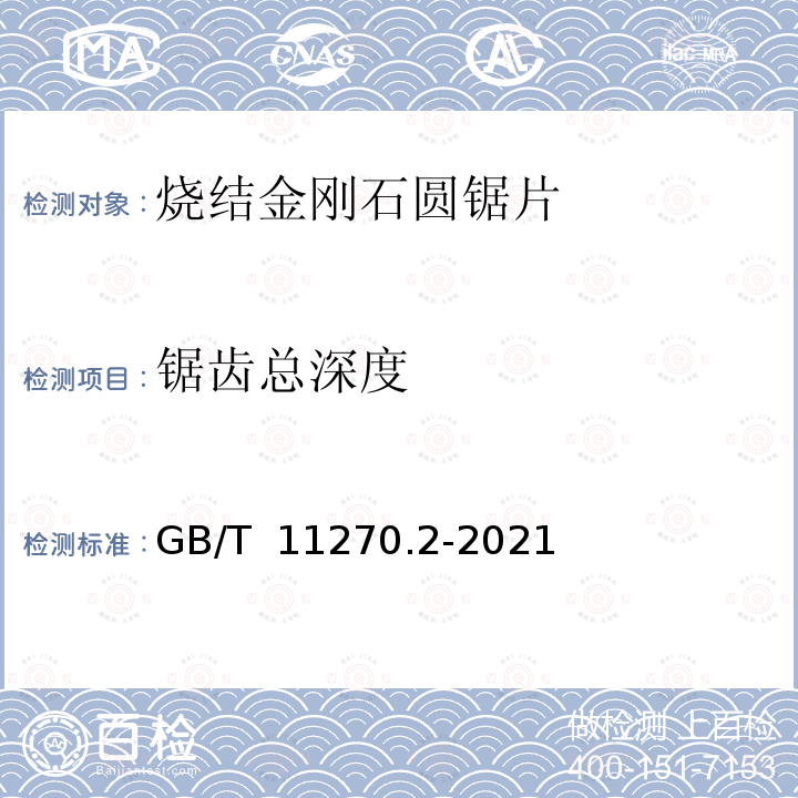 锯齿总深度 GB/T 11270.2-2021 超硬磨料制品  金刚石圆锯片  第2部分：烧结锯片