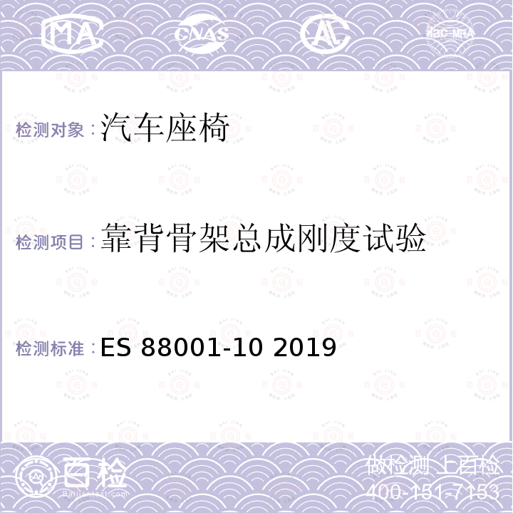 靠背骨架总成刚度试验 ES 88001-10 2019 汽车座椅强度工程规范 ES88001-10 2019