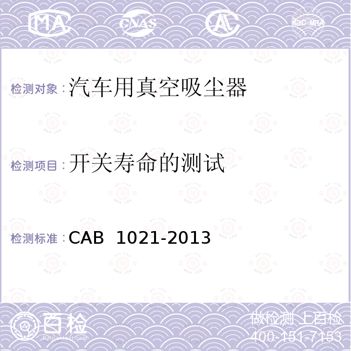 开关寿命的测试 B 1021-2013 汽车用真空吸尘器  CA