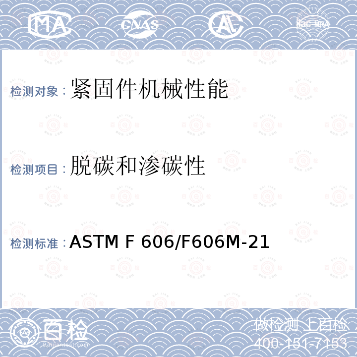 脱碳和渗碳性 测定外螺纹及内螺纹紧固件, 垫圈, 直接测张器和铆钉机械特性的标准试验方法 ASTM F606/F606M-21