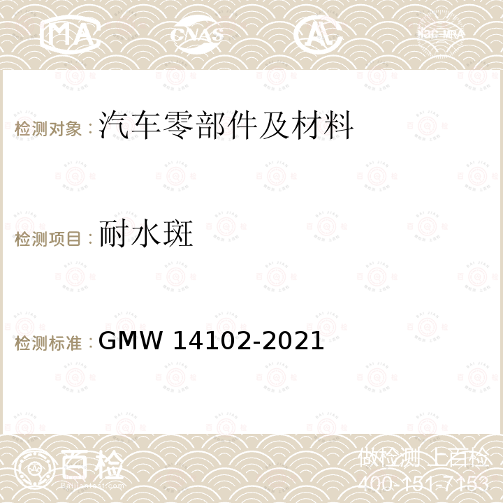 耐水斑 14102-2021 的测定 GMW