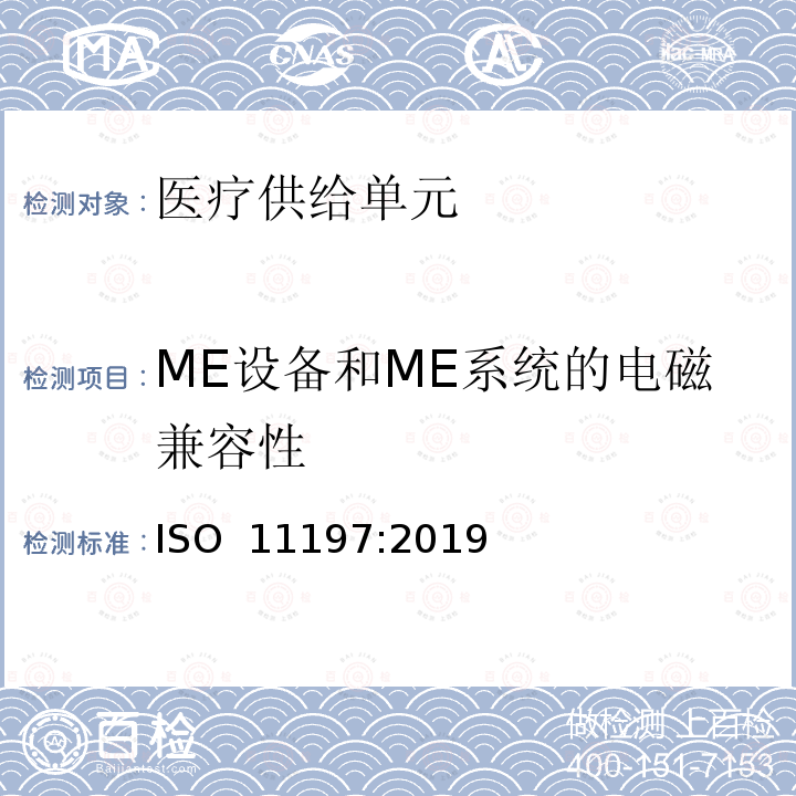 ME设备和ME系统的电磁兼容性 ISO 11197-2019 医疗供应设备